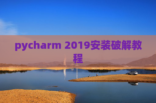 pycharm 2019安装破解教程 pycharm 2019安装破解教程